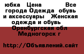 юбка › Цена ­ 1 000 - Все города Одежда, обувь и аксессуары » Женская одежда и обувь   . Оренбургская обл.,Медногорск г.